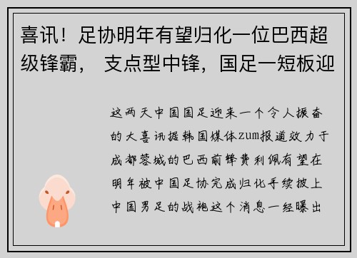 喜讯！足协明年有望归化一位巴西超级锋霸， 支点型中锋，国足一短板迎刃而解