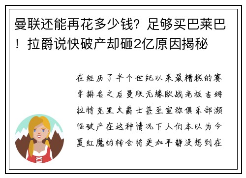 曼联还能再花多少钱?足够买巴莱巴!拉爵说快破产却砸2亿原因揭秘 曼联还能再花多少钱?足够买巴莱巴!拉爵说快破产却砸2亿原因揭秘
