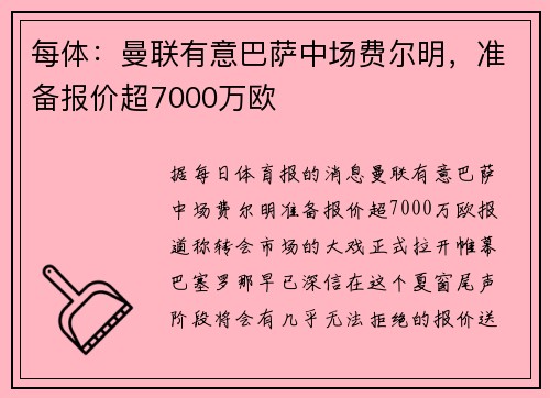每体：曼联有意巴萨中场费尔明，准备报价超7000万欧