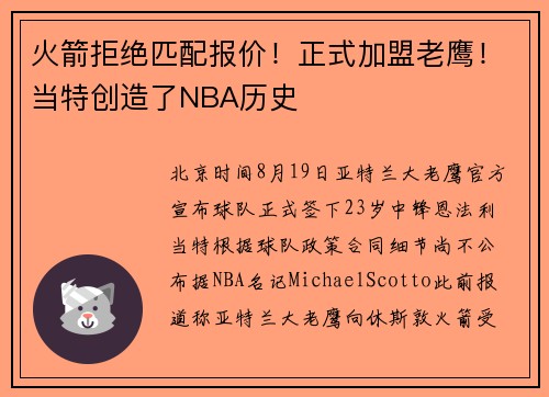 火箭拒绝匹配报价！正式加盟老鹰！当特创造了NBA历史