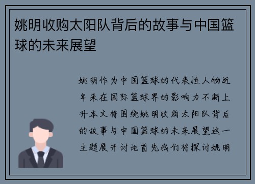 姚明收购太阳队背后的故事与中国篮球的未来展望