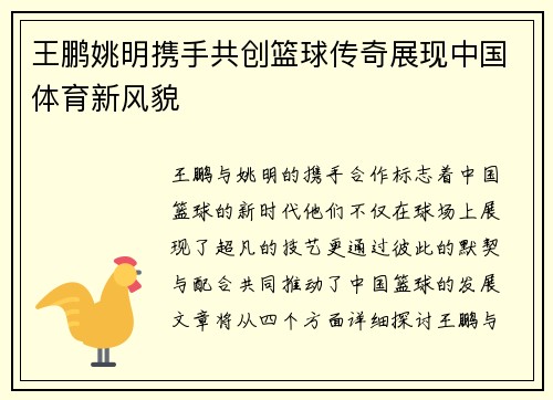 王鹏姚明携手共创篮球传奇展现中国体育新风貌