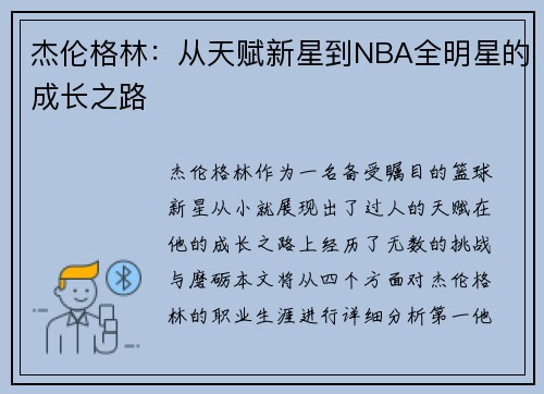 杰伦格林：从天赋新星到NBA全明星的成长之路