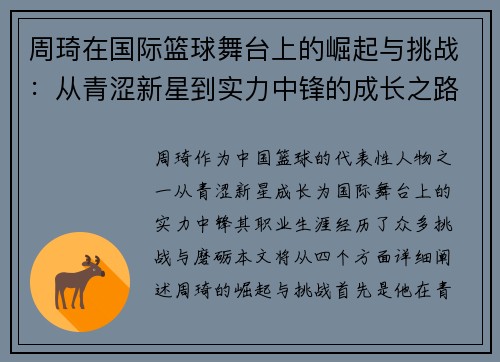周琦在国际篮球舞台上的崛起与挑战：从青涩新星到实力中锋的成长之路