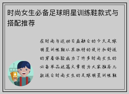 时尚女生必备足球明星训练鞋款式与搭配推荐