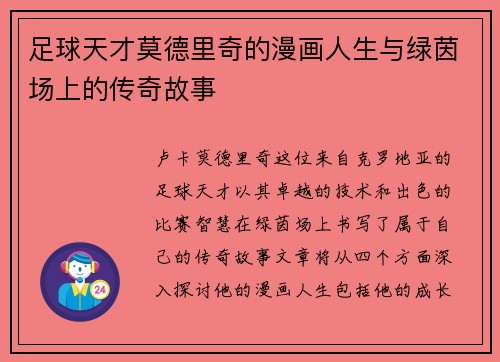 足球天才莫德里奇的漫画人生与绿茵场上的传奇故事